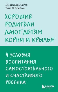 Хорошие родители дают детям корни и крылья. 4 условия воспитания самостоятельного и счастливого ребе