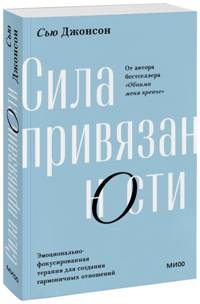 Сила привязанности. Эмоционально-фокусированная терапия для создания гармоничных отношений. Покетбук