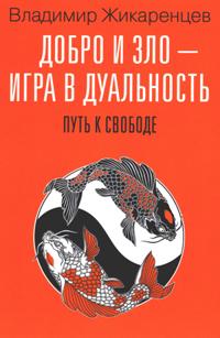 Добро и зло - игра в дуальность. Путь к свободе