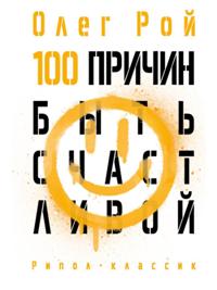 100 причин быть счастливой