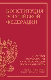Конституция Российской Федерации с учетом образования в составе России новых субъектов. Дни воинской