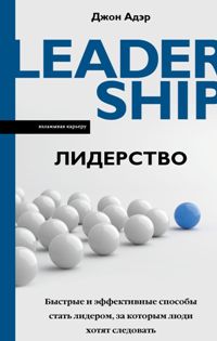 Лидерство. Быстрые и эффективные способы стать лидером, за которым люди хотят следовать