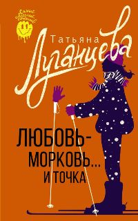 Любовь-морковь. . . и точка