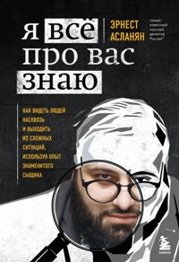 Я всё про вас знаю. Как видеть людей насквозь и выходить из сложных ситуаций, используя опыт знамени