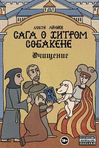 Сага о Хитром Собакене: Очищение