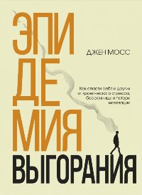 Эпидемия выгорания. Как спасти себя и других от хронического стресса, бессонницы и потери мотивации