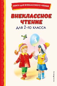 Внеклассное чтение для 2-го класса