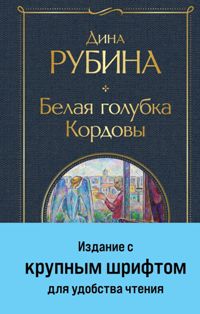 Белая голубка Кордовы