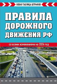 Правила дорожного движения РФ. Новая таблица штрафов