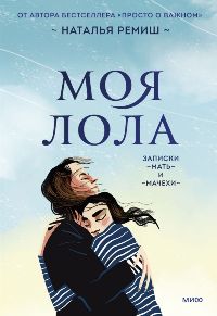 Моя Лола. Записки мать-и-мачехи