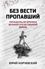 Без вести пропавший: попаданец во времена Великой Отечественной войны