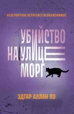 Убийство на улице Морг