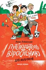 Путеводитель по взрослению для мальчиков