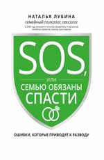 SOS, или Семью обязаны спасти: ошибки, которые приводят к разводу