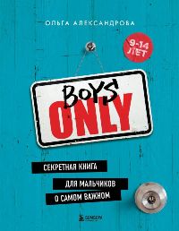 Boys Only. Секретная книга для мальчиков о самом важном