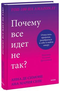 Почему все идет не так? Отпустить прошлое, разобраться в себе и найти опору