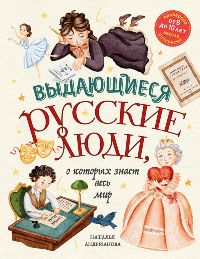 Выдающиеся русские люди, о которых знает весь мир (от 8 до 10 лет)