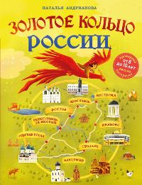 Золотое кольцо России для детей (от 8 до 10 лет)