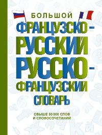 Большой французско-русский русско-французский словарь