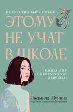 Этому не учат в школе. Искусство быть собой: книга для современной девушки дп Изд. 3-е