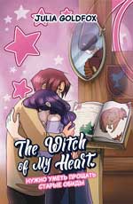 The Witch of My Heart. Т. 4. Нужно уметь прощать старые обиды: комикс