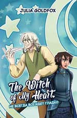 The Witch of My Heart. Т. 2. Не всегда все идет гладко: комикс