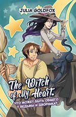 The Witch of My Heart. Т. 1. Что может быть общего у ведьмы и дворника?: комикс