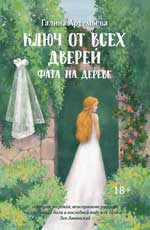 Ключ от всех дверей: в двух книгах. Кн. 2. Фата на дереве