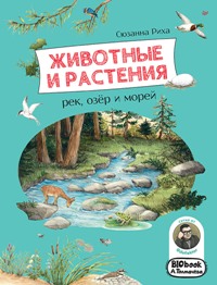 Животные и растения рек, озёр и морей