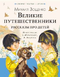 Великие путешественники. Рассказы про детей