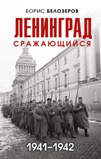 Ленинград сражающийся: 1941-1942 гг. 
