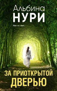 За приоткрытой дверью