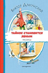 Тайное становится явным. Рассказы