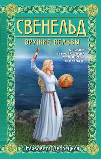Свенельд. Оружие вельвы