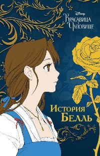 Красавица и чудовище. История Белль(Манга)
