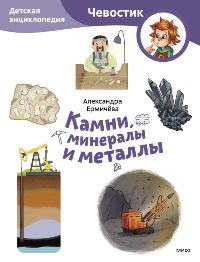 Камни, минералы и металлы. Детская энциклопедия