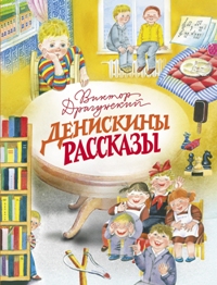 Денискины рассказы/ДХЛ