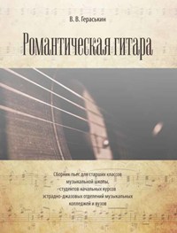 Романтическая гитара. Сборник пьес для старших классов музыкальной школы, студентов начальных курсов