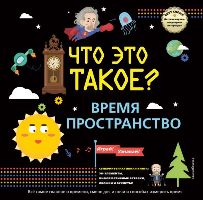 Что это такое? Время и пространство