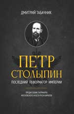 Петр Столыпин: последний реформатор империи