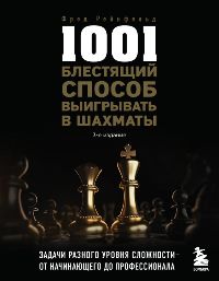 1001 блестящий способ выигрывать в шахматы. 3-ое изд.
