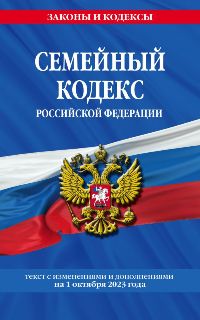 Семейный кодекс РФ по сост. на 01. 10. 23