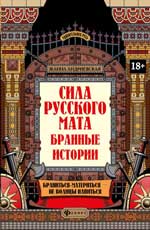 Сила русского мата: бранные истории