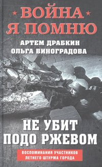 Не убит подо Ржевом. Воспоминания участников летнего штурма города.