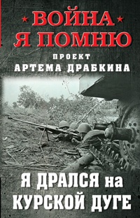 Я дрался на Курской дуге