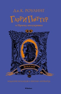 Гарри Поттер и Принц-полукровка (Вранзор)