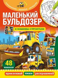 Маленький бульдозер и машины-строители