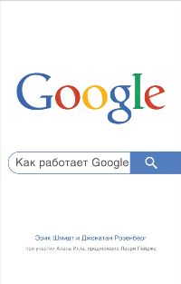 Как работает Google. 2-е изд.