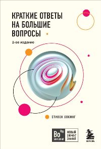 Краткие ответы на большие вопросы. 2-ое изд.