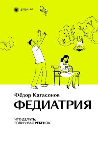 Федиатрия. Что делать, если у вас ребенок.